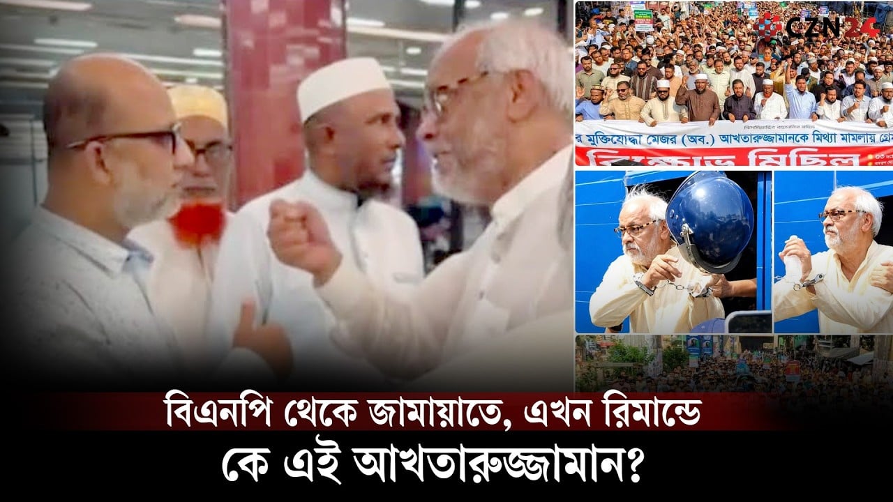 কে এই আখতারুজ্জামান? বিএনপির এমপি থেকে জামায়াত নেতা, এখন রিমান্ডে |