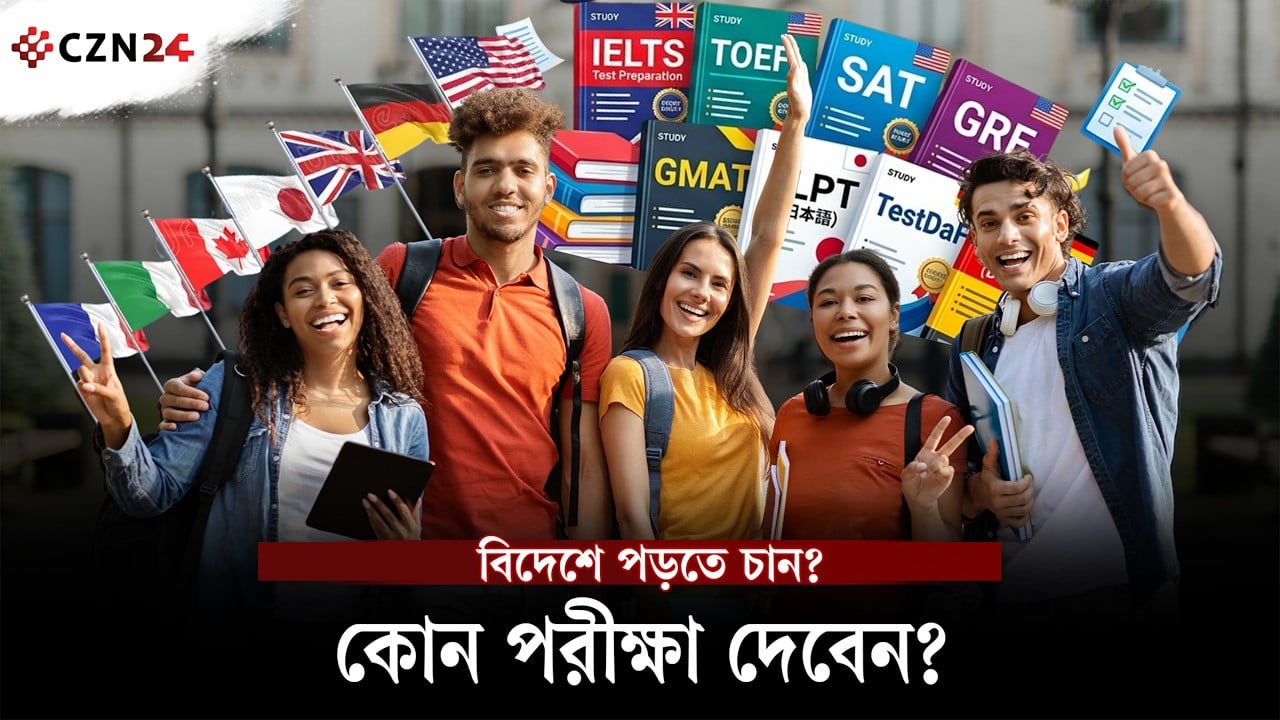 বিদেশে উচ্চশিক্ষার প্রস্তুতি: কোন দেশে কোন পরীক্ষা দিতে হবে?