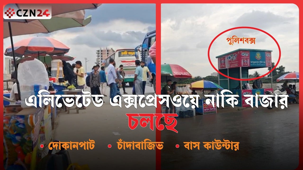 
এলিভেটেড এক্সপ্রেসওয়েতে পুলিশ অবৈধ বাস কাউন্টার-দোকানপাট, চলছে চাঁদাবাজি