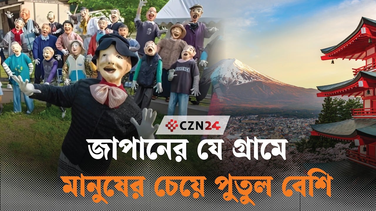 জাপানের যে গ্রামে মানুষের থেকে পুতুলের সংখ্যা বেশি