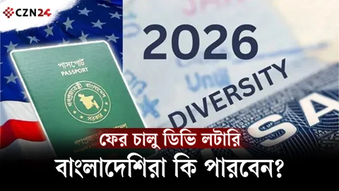 ফের চালু হচ্ছে ডিভি লটারি, বাংলাদেশিরা কি এবার সুযোগ পাবেন?