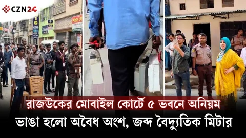 রাজউকের মোবাইল কোর্টে ৫ ভবনে অনিয়ম, ভাঙা হলো অবৈধ অংশ, জব্দ বৈদ্যুতিক মিটার