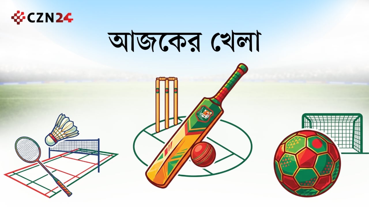 টিভিতে আজকের খেলা