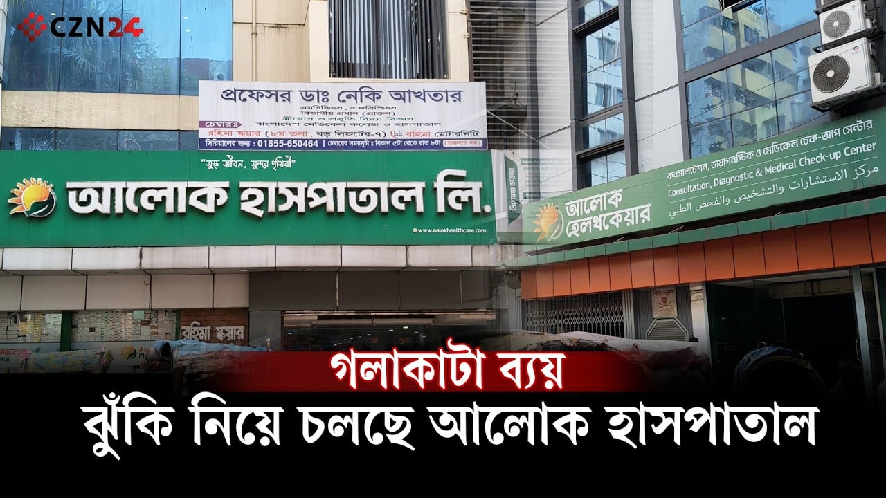 
গলাকাটা ব্যয় আর ঝুঁকি নিয়ে চলছে আলোক হাসপাতাল