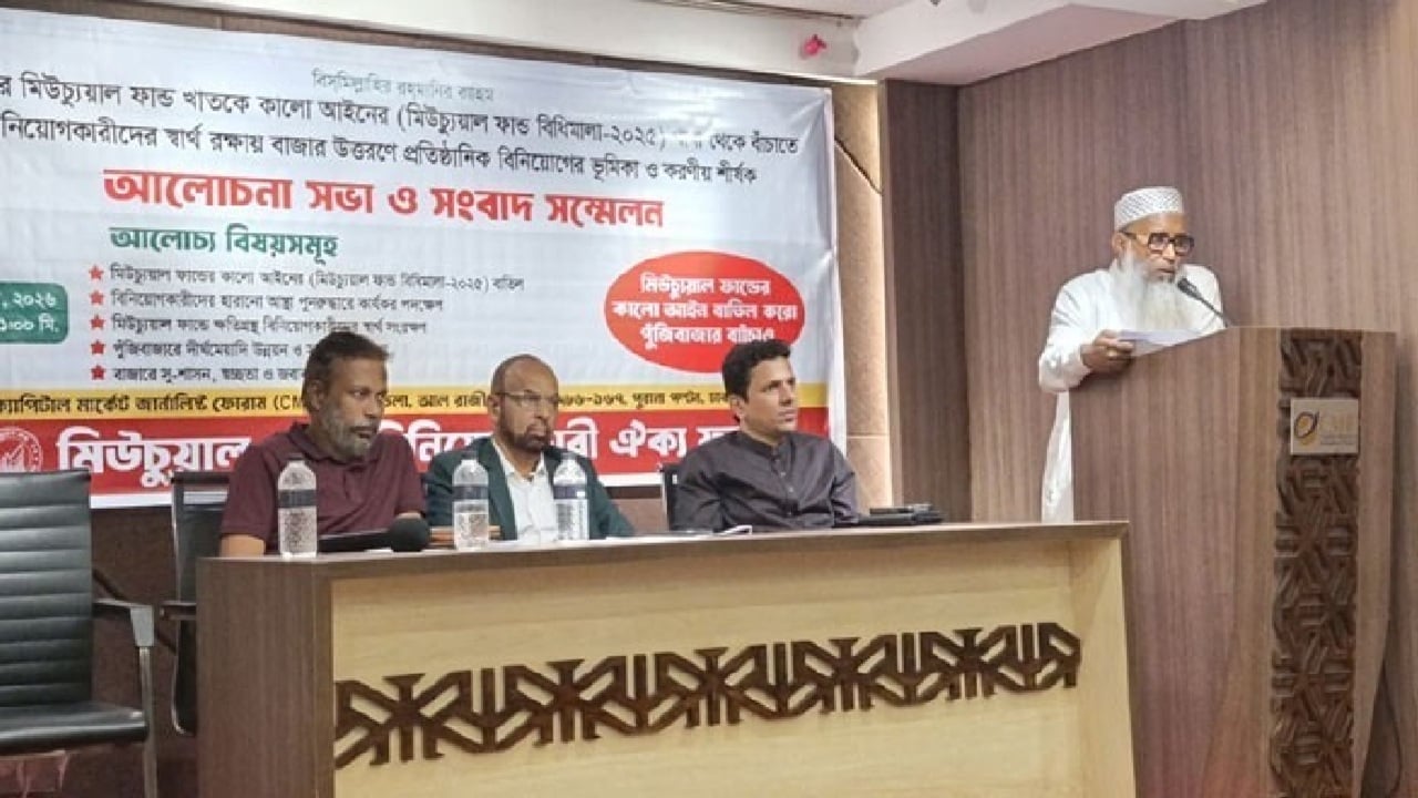 মিউচুয়াল ফান্ড বিধিমালা পুনর্বিবেচনার দাবি