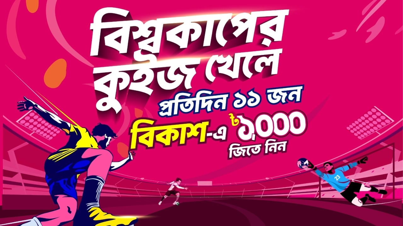 বিকাশ-প্রথম আলোর কুইজ প্ল্যাটফর্ম ‘ফুটবল সিগমা’