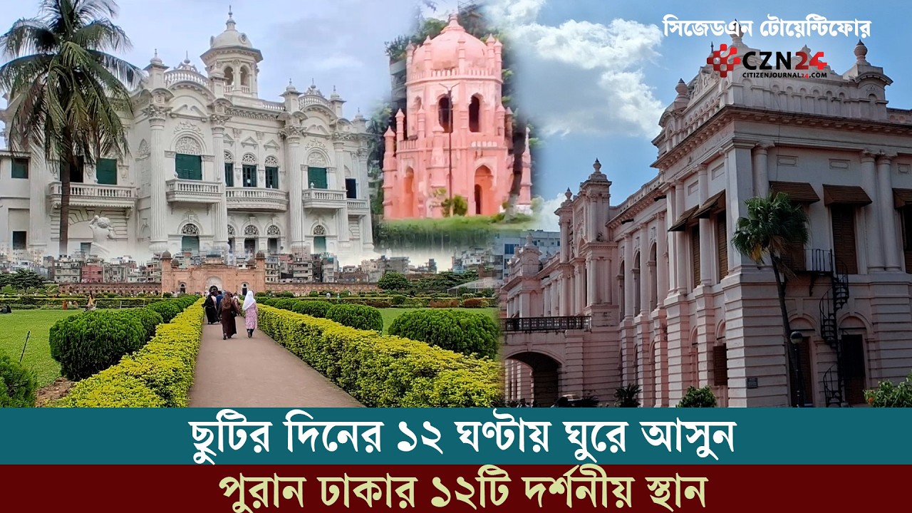 ছুটির দিনের ১২ ঘণ্টায় ঘুরে আসুন পুরান ঢাকার ১২টি দর্শনীয় স্থান