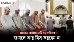 
জামাতে নামাজ পড়ার এত গুরুত্ব কেন? জানুন ইসলামের শিক্ষা