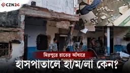 যুদ্ধের সময়ও হাসপাতালে হামলা নিষিদ্ধ, ঢাকার হাসপাতালে সন্ত্রাসী হামলা কেন?