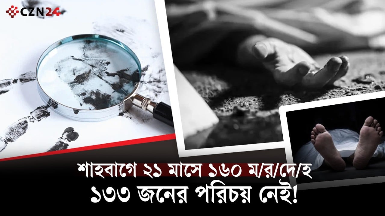 
শাহবাগে ২১ মাসে ১৬০ মরদেহ, ১৩৩ জনের পরিচয় নেই
