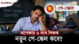 নতুন পে-স্কেল কবে পাবেন এমপিও শিক্ষকরা? যা জানা গেল