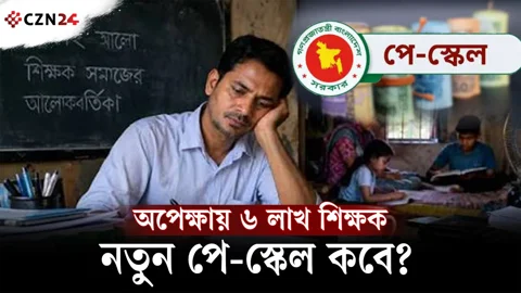 নতুন পে-স্কেল কবে পাবেন এমপিও শিক্ষকরা? যা জানা গেল