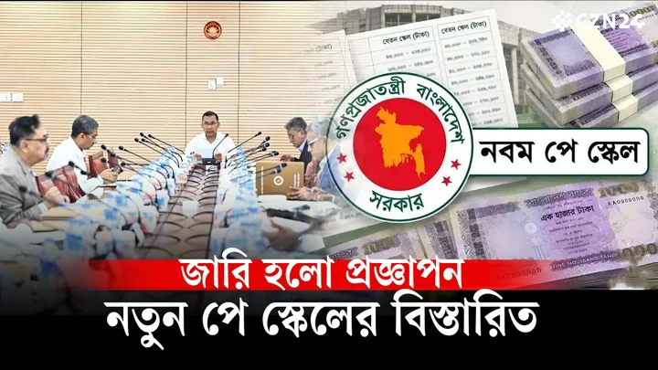 
নতুন পে-স্কেলের প্রজ্ঞাপন জারি, নতুন বেতন জুলাই থেকে