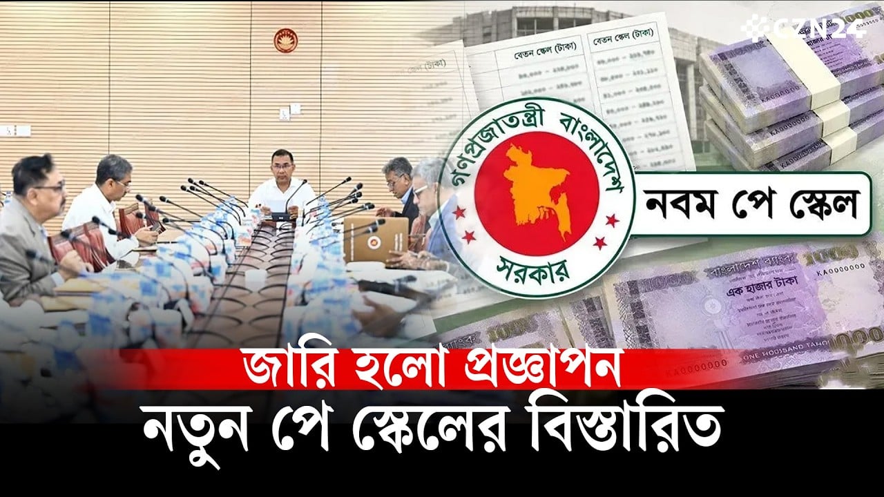 নতুন পে-স্কেলের প্রজ্ঞাপন জারি, নতুন বেতন জুলাই থেকে