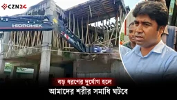 বড় ধরণের দুর্যোগ হলে আমাদের শরীর সমাধি ঘটবে, উচ্ছেদ করতে এসে বললেন রাজউকের ম্যাজিস্ট্রেট