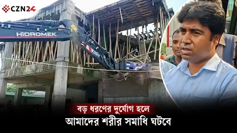 বড় ধরণের দুর্যোগ হলে আমাদের শরীর সমাধি ঘটবে, উচ্ছেদ করতে এসে বললেন রাজউকের ম্যাজিস্ট্রেট