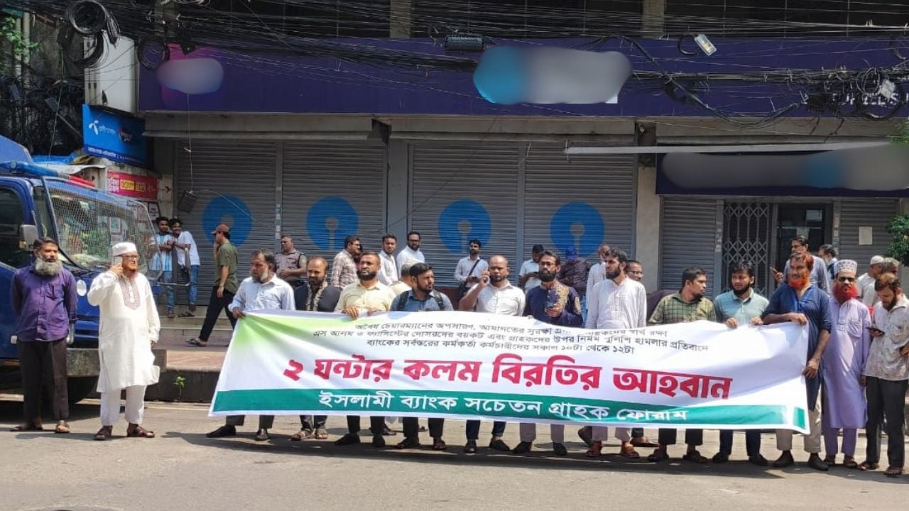 ইসলামী ব্যাংকের সামনে ৬ষ্ঠ দিনের মতো বিক্ষোভ