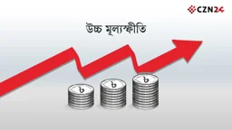 জ্বালানি তেলের মূল্যবৃদ্ধিতে উচ্চ মূল্যস্ফীতির শঙ্কা