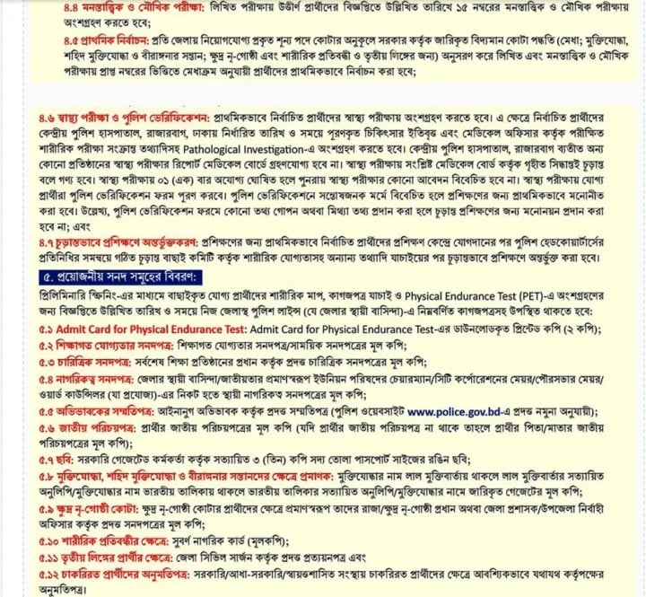পুলিশে নিয়োগ-৪