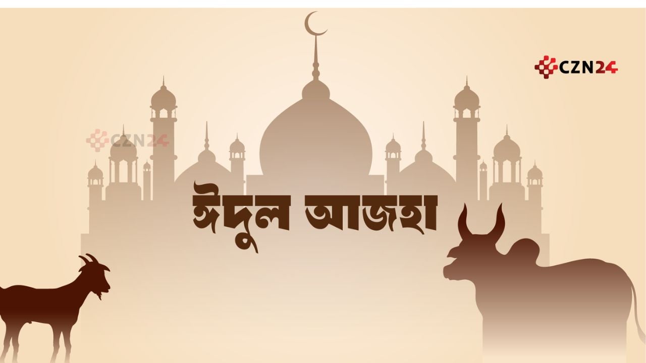 ঈদুল আজহার ত্যাগের চেতনা অটুট থাকুক সারা বছর