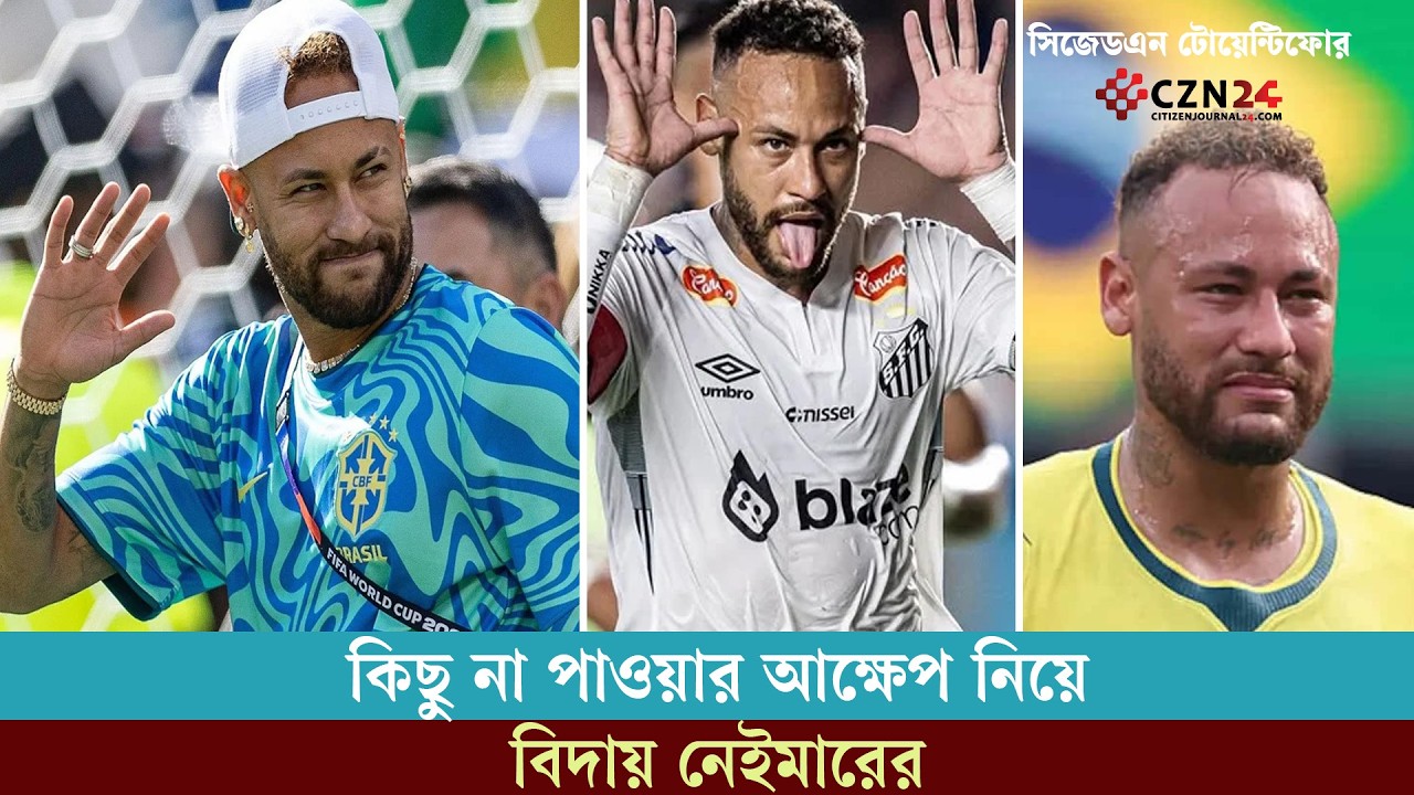 নেইমার বিদায় বলে দিলেন আন্তর্জাতিক ফুটবলকে