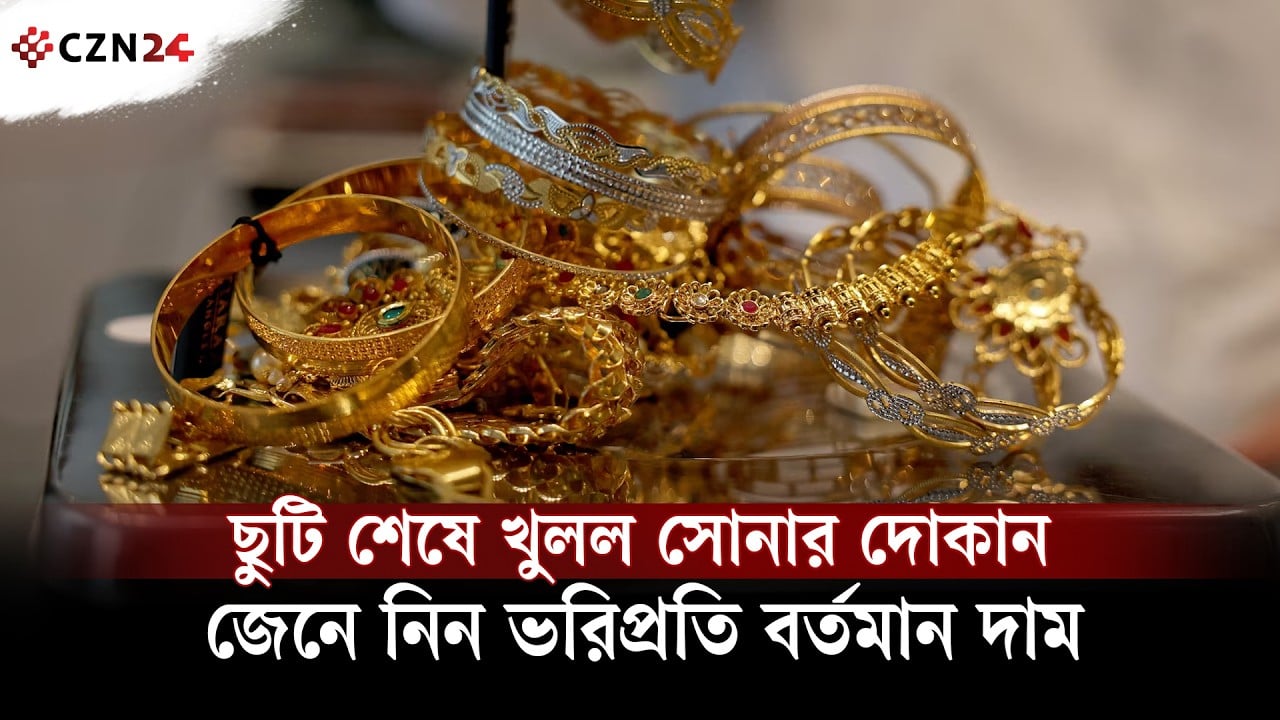 
ছুটি শেষে খুলল সোনার দোকান, জেনে নিন ভরিপ্রতি বর্তমান দাম