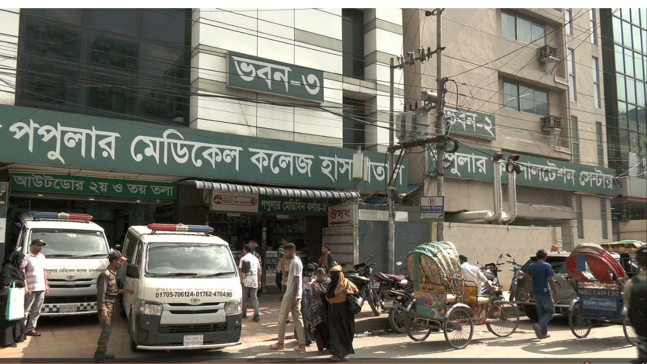 ধানমন্ডির ২ নম্বর সড়কের পাশে পপুলার মেডিকেল কলেজ হাসপাতাল ও কনসালটেশন সেন্টার। ছবি: সিজেডএন টোয়েন্টিফোর