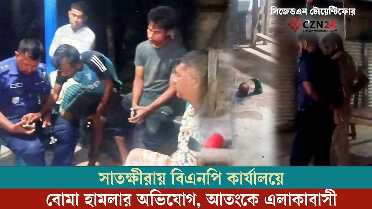 সাতক্ষীরায় বিএনপি কার্যালয়ে বোমা হামলার অভিযোগ, আতংকে এলাকাবাসী