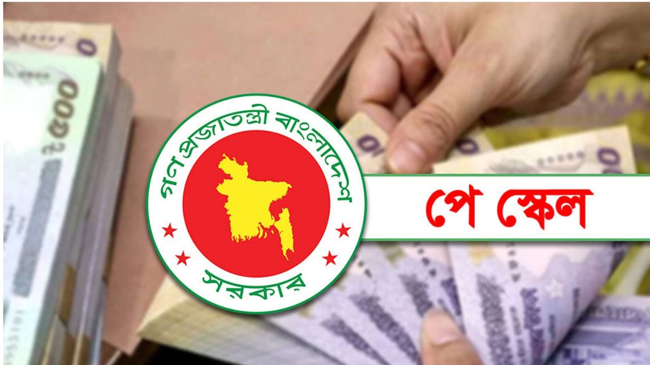 নবম পে স্কেলে থাকছে যে চমক
