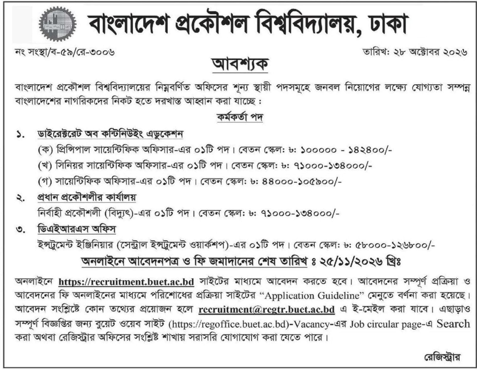 বুয়েটে চাকরি