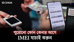 পুরোনো ফোন কেনার আগে IMEI যাচাই করুন, নাহলে বিপদ