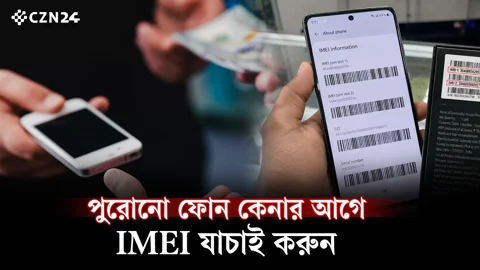 পুরোনো ফোন কেনার আগে IMEI যাচাই করুন, নাহলে বিপদ