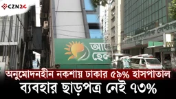 অনুমোদনহীন নকশায় ঢাকার ৫৯% হাসপাতাল, ব্যবহার ছাড়পত্র নেই ৭৩%