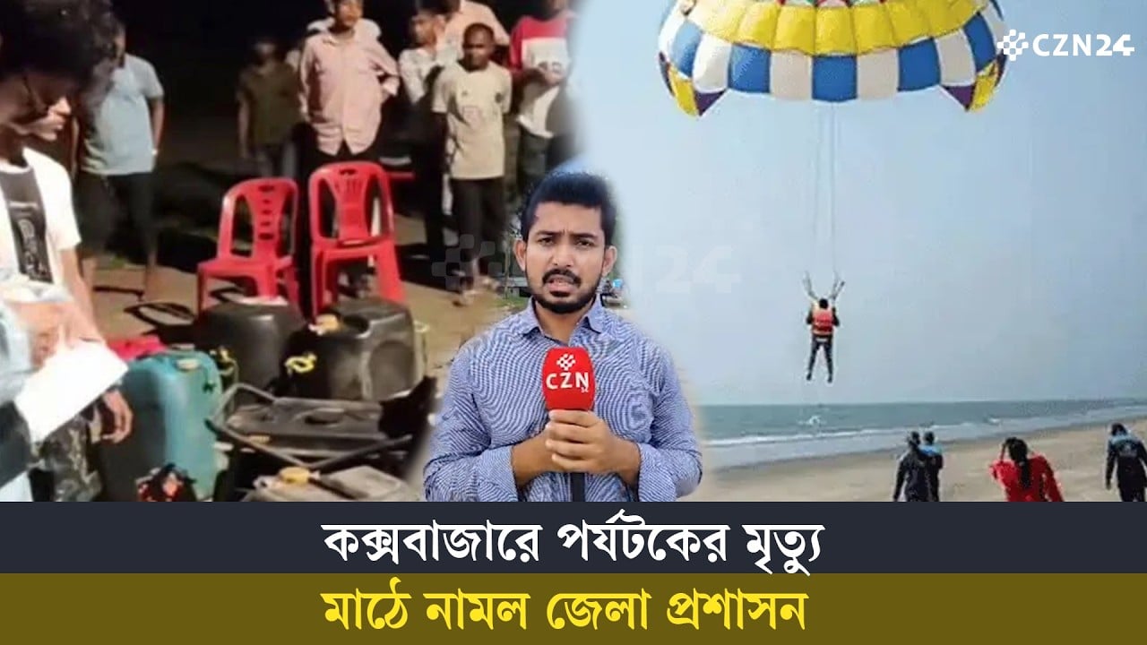 
কক্সবাজারে পর্যটকের মৃত্যুতে জেলা প্রশাসনের অভিযান