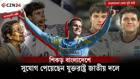 বাংলাদেশের নাতি কাভান সুলিভান ১৬ বছরেই যুক্তরাষ্ট্রের জাতীয় দলে