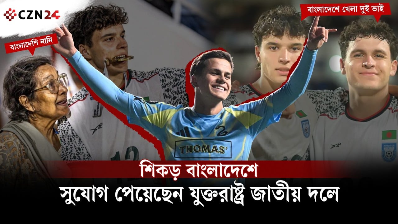বাংলাদেশের নাতি কাভান সুলিভান ১৬ বছরেই যুক্তরাষ্ট্রের জাতীয় দলে