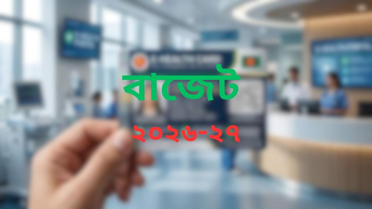 প্রত্যেক নাগরিককে ‘ই-হেলথ কার্ড’ দেবে সরকার