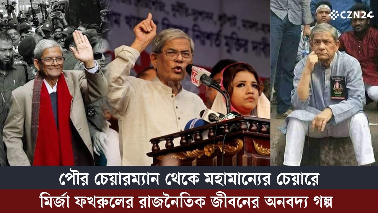পৌর চেয়ারম্যান থেকে মহামান্যের চেয়ারে; মির্জা ফখরুলের রাজনৈতিক জীবনের অনবদ্য গল্প