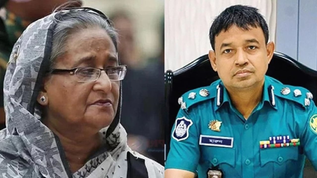 ক্ষমতাচ্যুত প্রধানমন্ত্রী শেখ হাসিনা ও গাজীপুরের তৎকালীন পুলিশ সুপার ও ডিবিপ্রধান মোহাম্মদ হারুন অর রশীদ