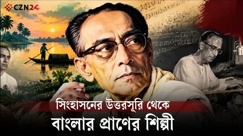 রাজপরিবার থেকে মাটির মানুষের শিল্পী, শচীন দেব বর্মনের গল্প