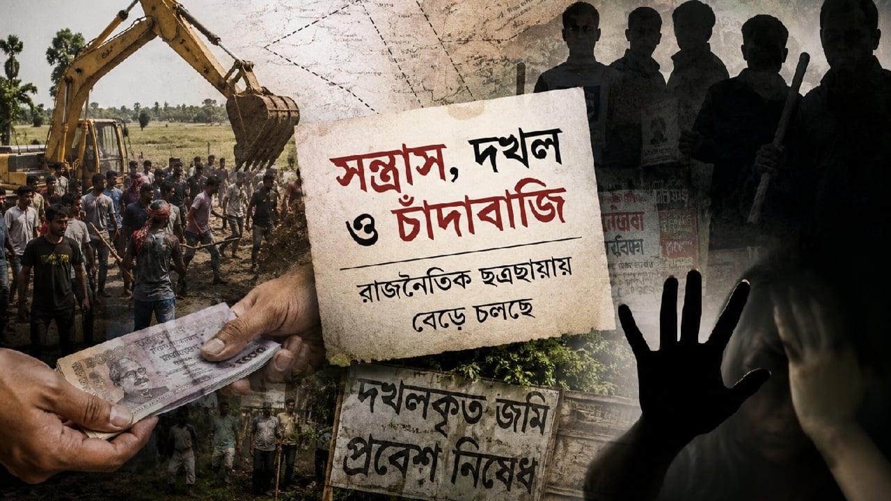 রাজনৈতিক প্রভাব খাটিয়ে দখল-চাঁদাবাজি, ৩৮ বিশিষ্ট নাগরিকের উদ্বেগ