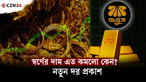 স্বর্ণের দামে বড় ধস! ৩ দিনের ব্যবধানে ভরিতে কমলো ৪,৩৭৩ টাকা