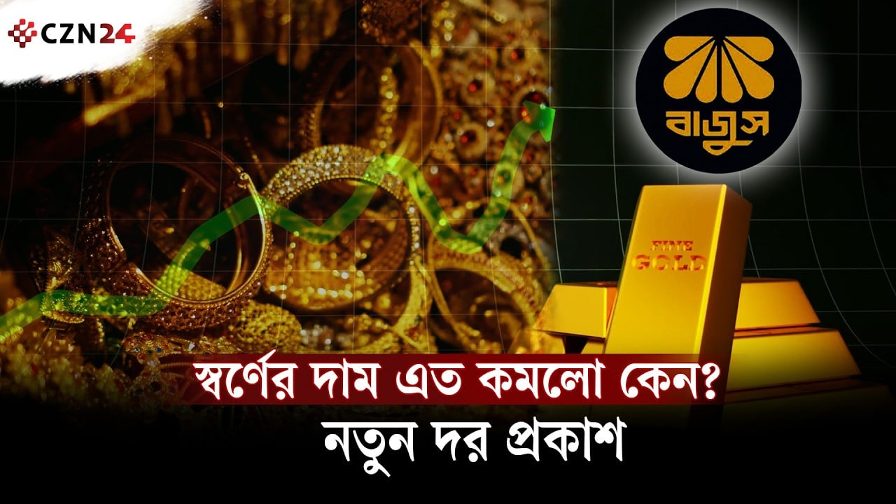 স্বর্ণের দামে বড় ধস! ৩ দিনের ব্যবধানে ভরিতে কমলো ৪,৩৭৩ টাকা