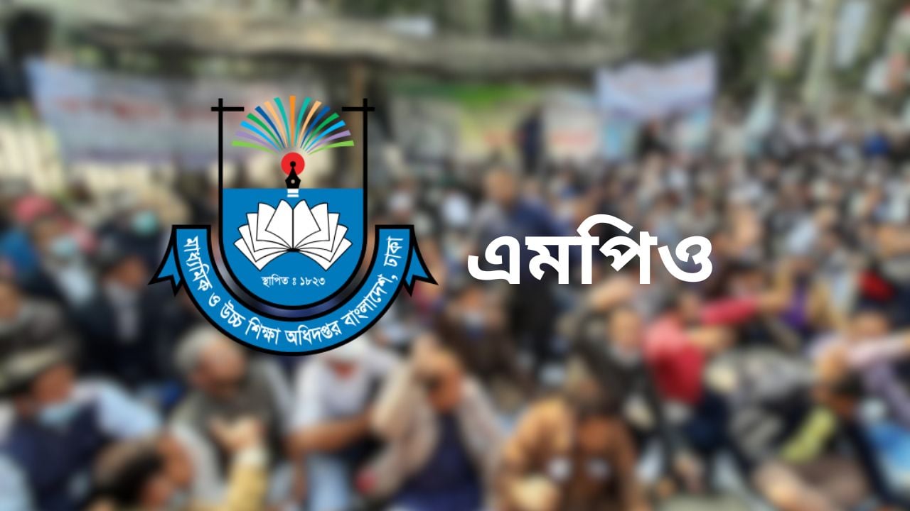 আসছে নীতিমালা: বন্ধ হচ্ছে এমপিওভুক্ত শিক্ষকদের রাজনীতি
