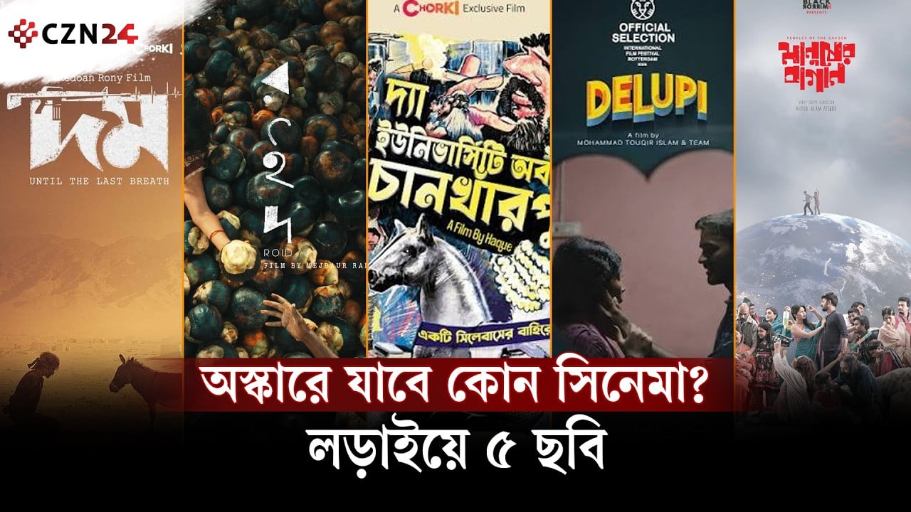 
অস্কারে বাংলাদেশের লড়াইয়ে ৫ সিনেমা: যাচ্ছে কোনটি?