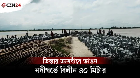 
তিস্তার ক্রসবাঁধে ভাঙন, নদীগর্ভে বিলীন বাঁধের ৪০ মিটার