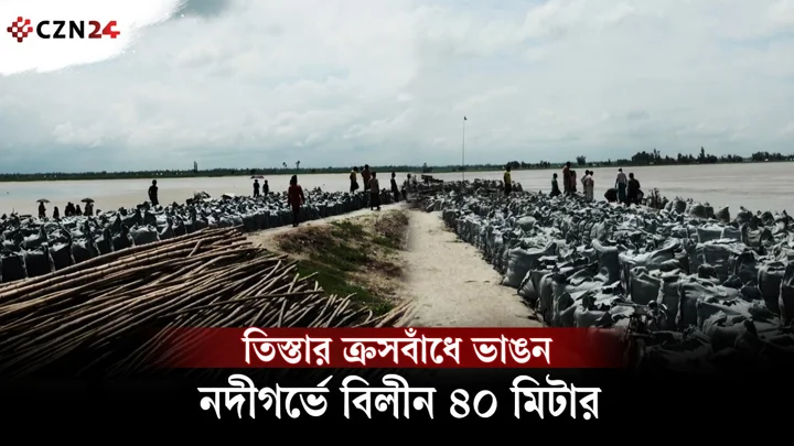 
তিস্তার ক্রসবাঁধে ভাঙন, নদীগর্ভে বিলীন বাঁধের ৪০ মিটার