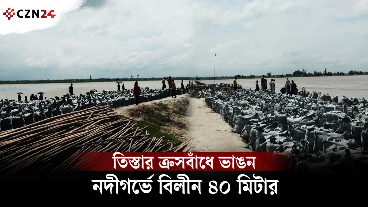 তিস্তার ক্রসবাঁধে ভাঙন, নদীগর্ভে বিলীন বাঁধের ৪০ মিটার