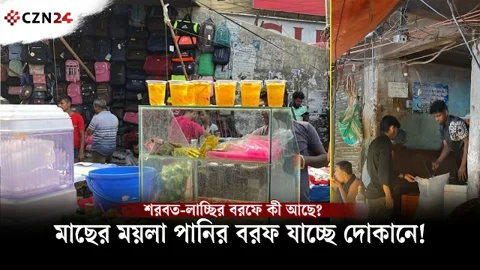 শরবতের বরফে মাছের ময়লা পানি!