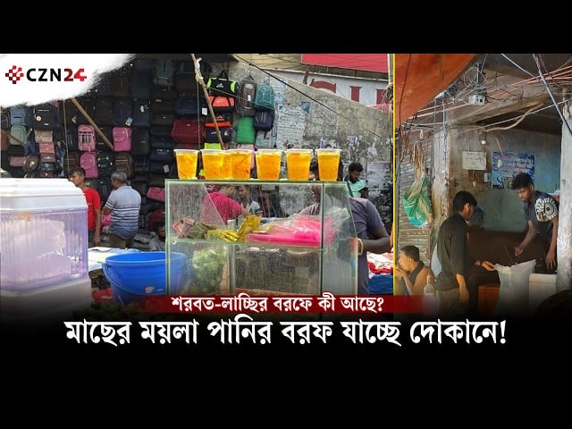 শরবতের বরফে মাছের ময়লা পানি!